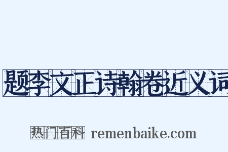 题李文正诗翰卷近义词是什么意思的图片